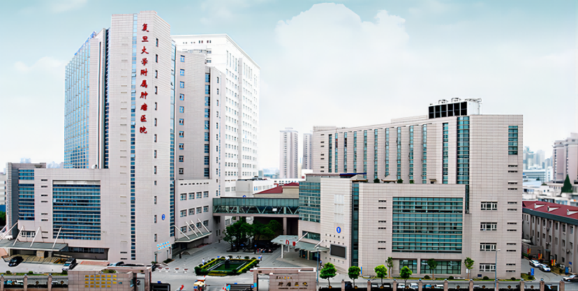 復(fù)旦大學附屬腫瘤醫(yī)院